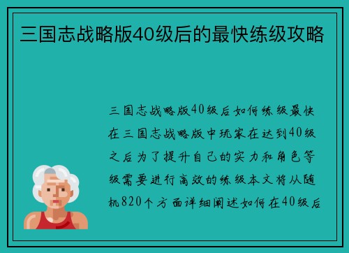 三国志战略版40级后的最快练级攻略