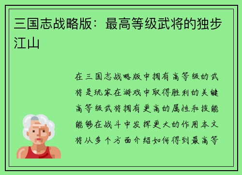 三国志战略版：最高等级武将的独步江山