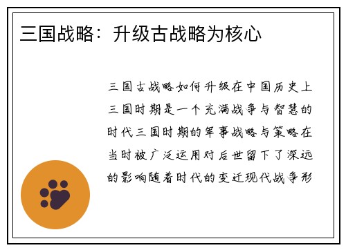 三国战略：升级古战略为核心