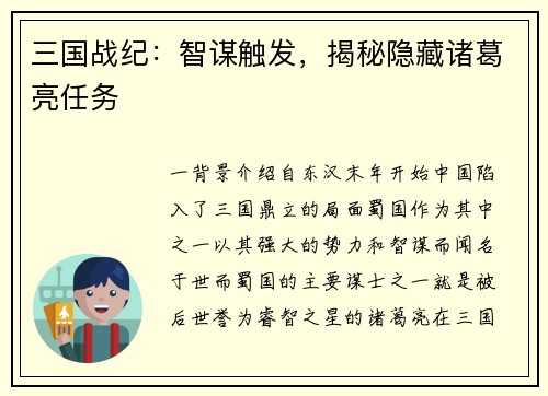 三国战纪：智谋触发，揭秘隐藏诸葛亮任务