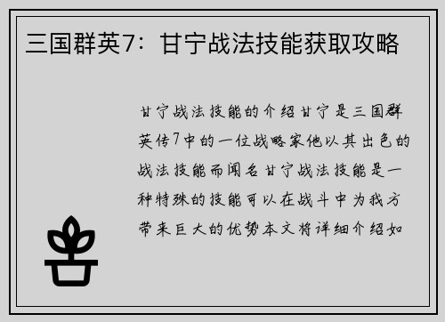 三国群英7：甘宁战法技能获取攻略