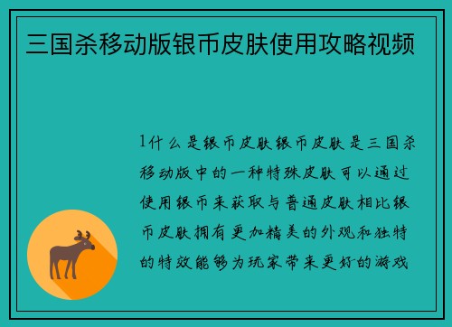 三国杀移动版银币皮肤使用攻略视频
