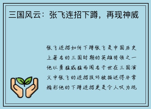 三国风云：张飞连招下蹲，再现神威