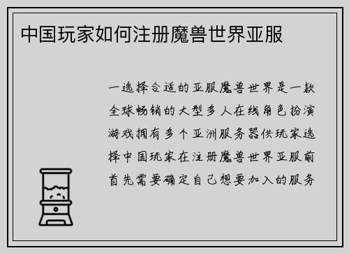 中国玩家如何注册魔兽世界亚服