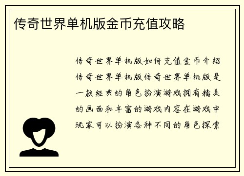 传奇世界单机版金币充值攻略
