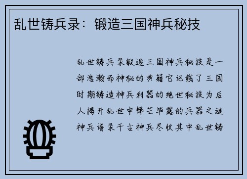 乱世铸兵录：锻造三国神兵秘技