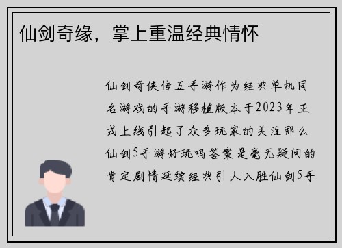 仙剑奇缘，掌上重温经典情怀