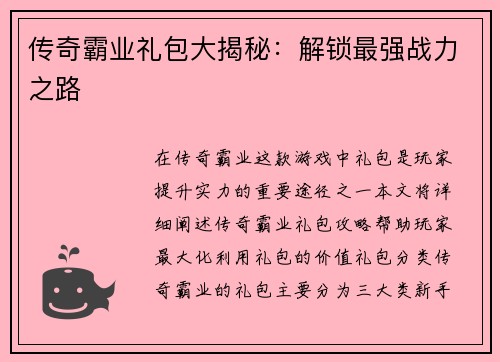 传奇霸业礼包大揭秘：解锁最强战力之路