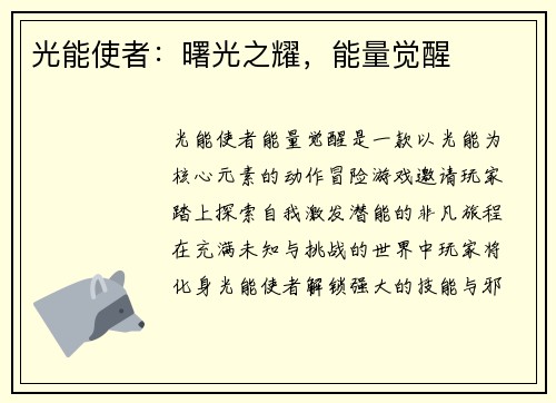 光能使者：曙光之耀，能量觉醒