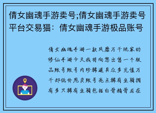 倩女幽魂手游卖号;倩女幽魂手游卖号平台交易猫：倩女幽魂手游极品账号，珍稀道具，充值万千，低价甩卖