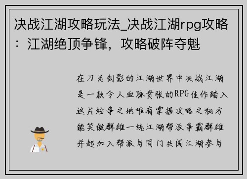 决战江湖攻略玩法_决战江湖rpg攻略：江湖绝顶争锋，攻略破阵夺魁