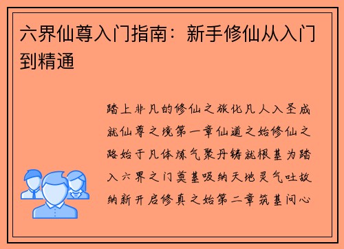 六界仙尊入门指南：新手修仙从入门到精通