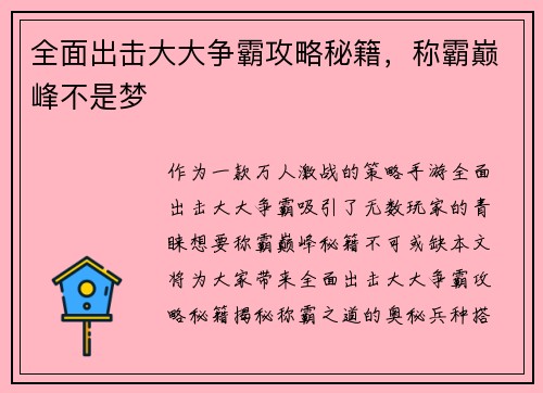 全面出击大大争霸攻略秘籍，称霸巅峰不是梦