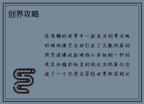 创界攻略