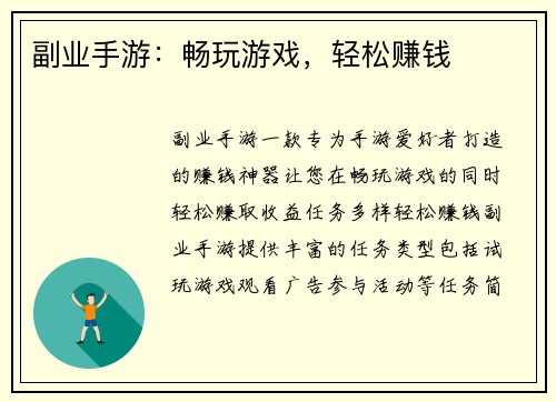 副业手游：畅玩游戏，轻松赚钱