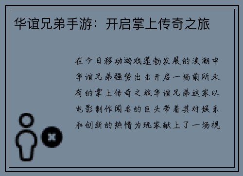 华谊兄弟手游：开启掌上传奇之旅