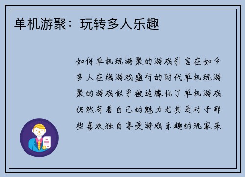 单机游聚：玩转多人乐趣