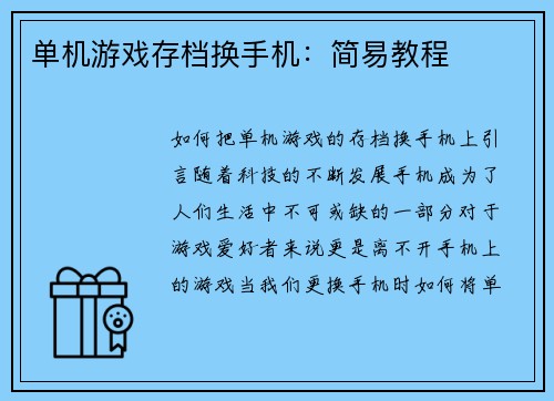 单机游戏存档换手机：简易教程