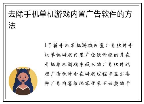 去除手机单机游戏内置广告软件的方法