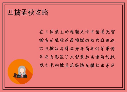 四擒孟获攻略