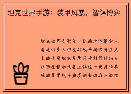 坦克世界手游：装甲风暴，智谋博弈