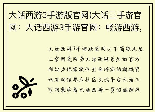 大话西游3手游版官网(大话三手游官网：大话西游3手游官网：畅游西游，谱写侠义传奇)