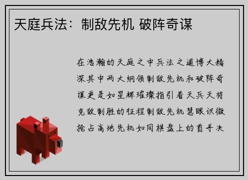 天庭兵法：制敌先机 破阵奇谋