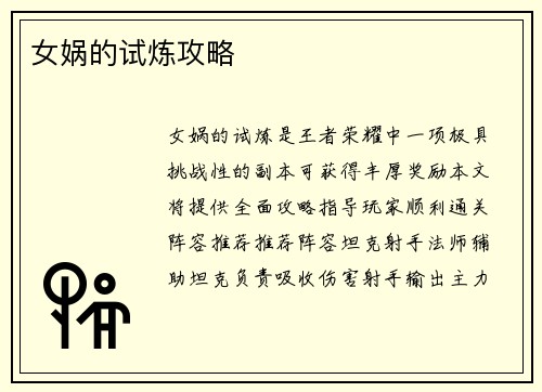 女娲的试炼攻略