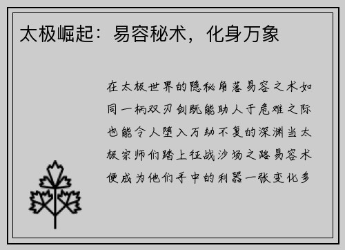 太极崛起：易容秘术，化身万象