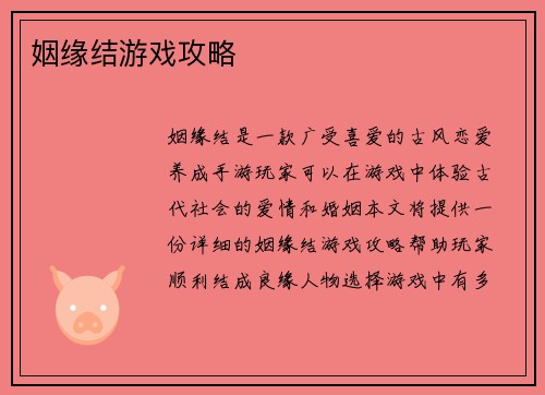 姻缘结游戏攻略