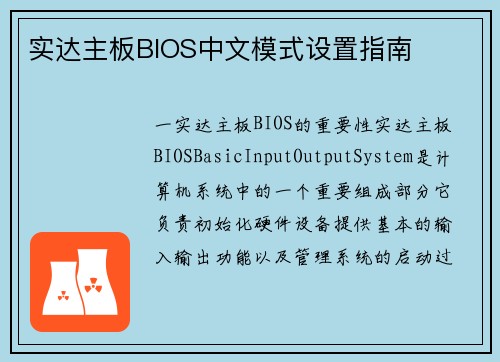 实达主板BIOS中文模式设置指南