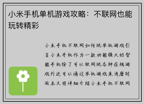 小米手机单机游戏攻略：不联网也能玩转精彩