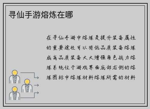 寻仙手游熔炼在哪