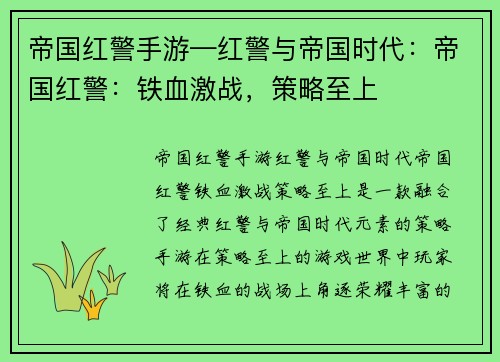 帝国红警手游—红警与帝国时代：帝国红警：铁血激战，策略至上