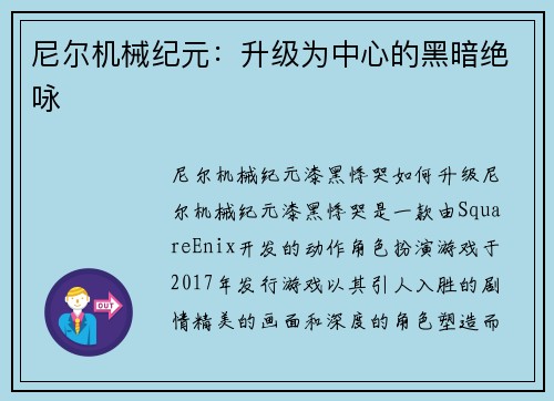 尼尔机械纪元：升级为中心的黑暗绝咏