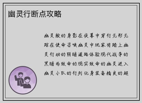 幽灵行断点攻略
