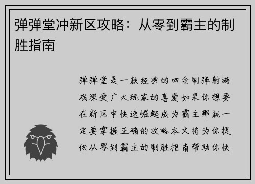 弹弹堂冲新区攻略：从零到霸主的制胜指南