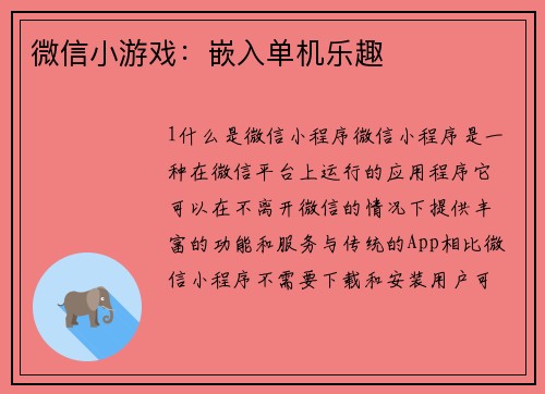 微信小游戏：嵌入单机乐趣