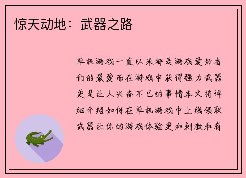 惊天动地：武器之路