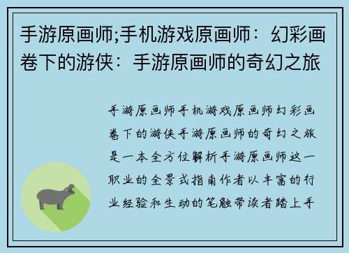 手游原画师;手机游戏原画师：幻彩画卷下的游侠：手游原画师的奇幻之旅