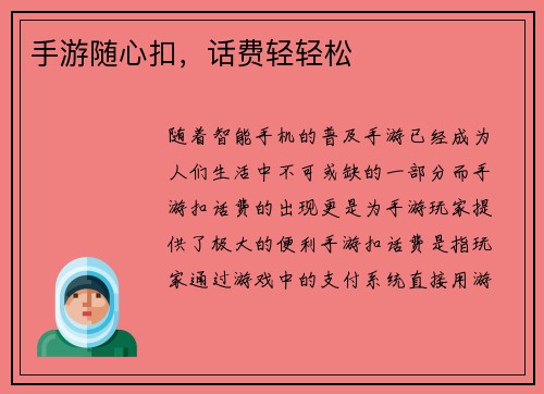 手游随心扣，话费轻轻松