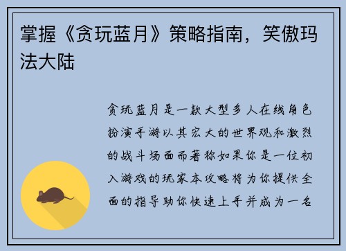 掌握《贪玩蓝月》策略指南，笑傲玛法大陆