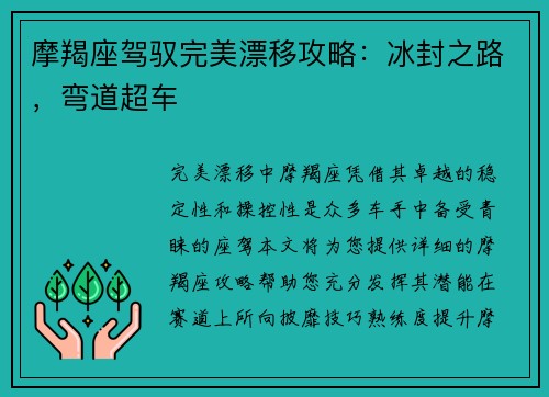 摩羯座驾驭完美漂移攻略：冰封之路，弯道超车