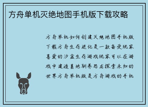 方舟单机灭绝地图手机版下载攻略