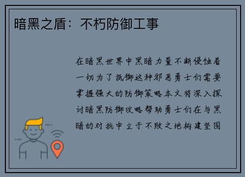 暗黑之盾：不朽防御工事