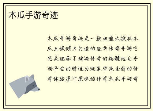 木瓜手游奇迹