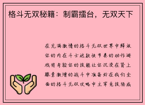 格斗无双秘籍：制霸擂台，无双天下