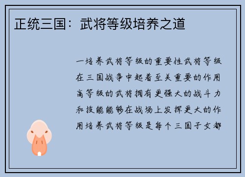 正统三国：武将等级培养之道
