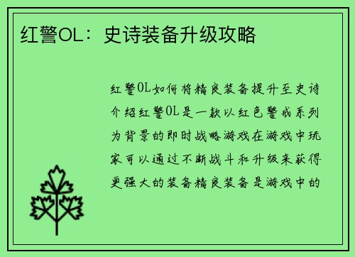 红警OL：史诗装备升级攻略
