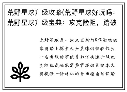 荒野星球升级攻略(荒野星球好玩吗：荒野星球升级宝典：攻克险阻，踏破星穹)